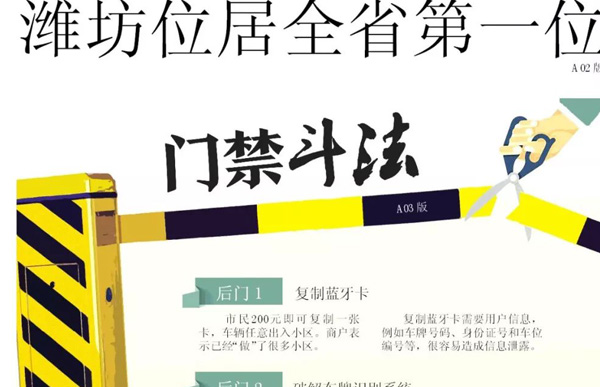 【调查】潍坊小区复制保安遥控器破解小区门禁？车牌识别系统到底可靠吗？